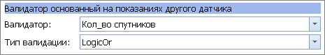 Пример выбора датчика-валидатора и типа валидации