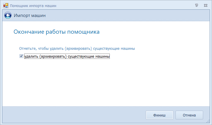 Окончание работы помощника